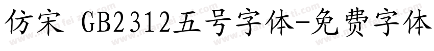 仿宋 GB2312五号字体字体转换